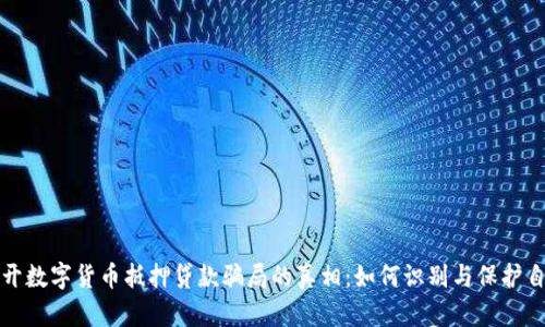 揭开数字货币抵押贷款骗局的真相：如何识别与保护自己