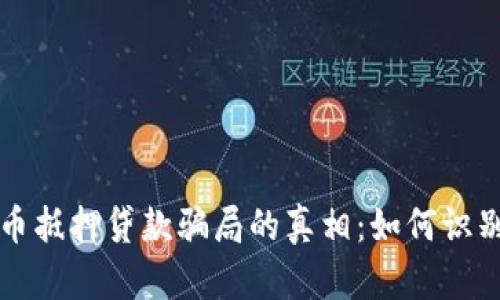 揭开数字货币抵押贷款骗局的真相：如何识别与保护自己