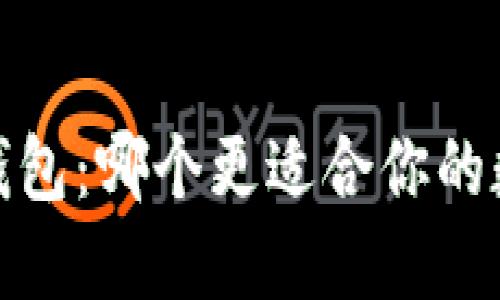 T钱包与火币钱包：哪个更适合你的数字资产管理？