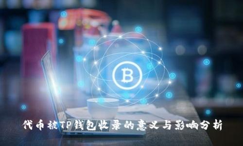 代币被TP钱包收录的意义与影响分析