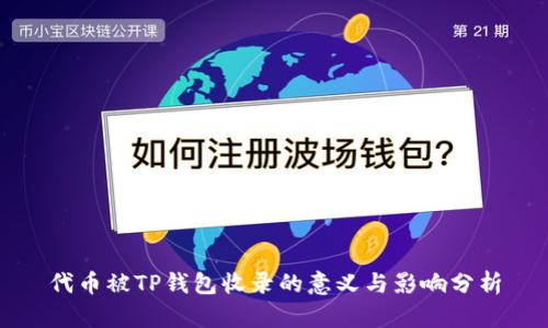 代币被TP钱包收录的意义与影响分析
