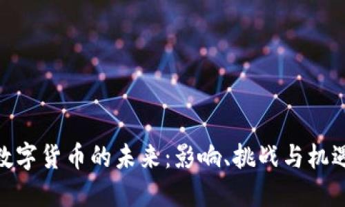 数字货币的未来：影响、挑战与机遇