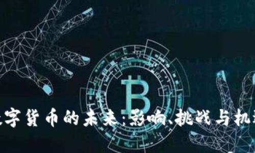 数字货币的未来：影响、挑战与机遇