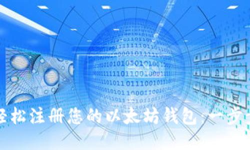 如何轻松注册您的以太坊钱包：一步步指南