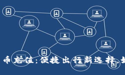 深圳通数字货币充值：便捷出行新选择，如何快速上手？