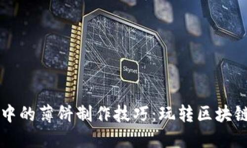 掌握TP钱包中的薄饼制作技巧：玩转区块链美食新风潮
