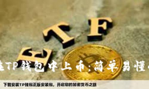 如何在TP钱包中上币：简单易懂的指南