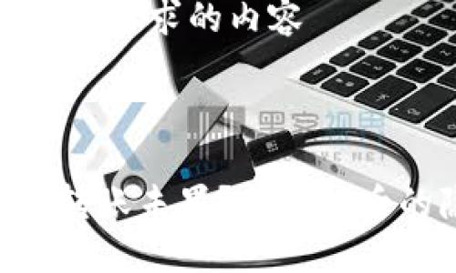 以下是符合您要求的内容



TP钱包ETH转账未果？揭秘背后的隐秘转移