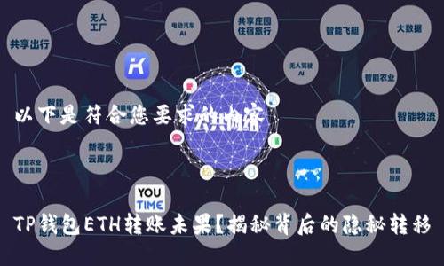 以下是符合您要求的内容



TP钱包ETH转账未果？揭秘背后的隐秘转移