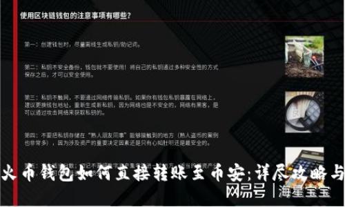 TP钱包与火币钱包如何直接转账至币安：详尽攻略与实用技巧