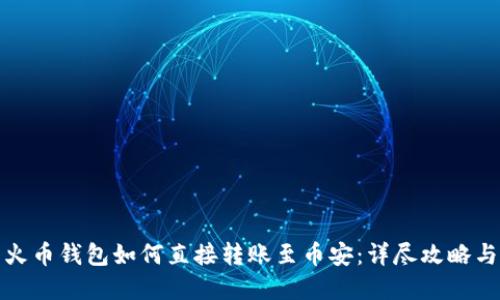 TP钱包与火币钱包如何直接转账至币安：详尽攻略与实用技巧