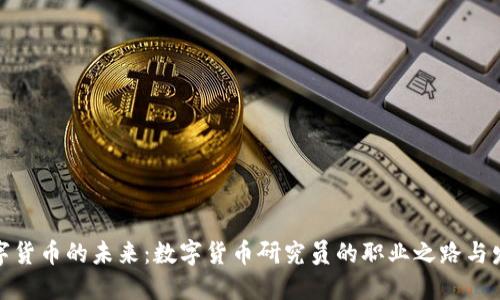 探索数字货币的未来：数字货币研究员的职业之路与发展趋势