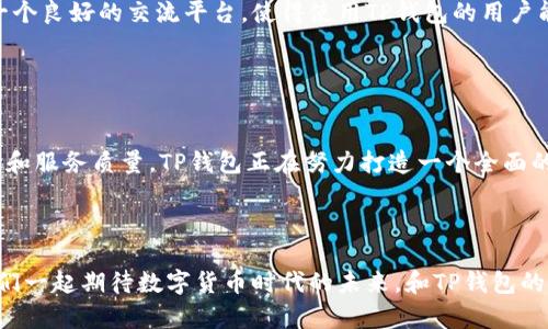   深入理解TP钱包与数字货币的未来 / 

 guanjianci TP钱包, 数字货币, 加密资产, 钱包安全, 区块链技术 /guanjianci 

什么是TP钱包？

TP钱包是一款移动端数字资产管理工具，专为加密货币用户设计。用户可以通过它安全、便捷地存储、管理和交易多种数字货币。随着区块链技术的不断发展，TP钱包在用户心中的地位越来越重要。它不仅是数字货币资产的“保险箱”，更是投资者进行数字资产交易的重要工具。


TP钱包的基本功能

TP钱包的主要功能包括资产管理、交易所连接、信息查看和安全保障。用户可以方便地在TP钱包中查看自己的资产状况，实时获取市场行情变化。此外，TP钱包还支持与多家交易所的连接，使用户可以随时进行交易操作，捕捉市场机会。安全性方面，TP钱包采用了多重加密技术，确保用户的资产和交易信息不会泄露。


数字货币的崛起与TP钱包的角色

近年来，数字货币迅速崛起，这与区块链技术的普及密不可分。作为一种去中心化的资产形式，数字货币已引起越来越多投资者的关注。在这一背景下，TP钱包作为数字货币交易和管理的入口，其重要性不言而喻。从比特币到以太坊，再到众多新兴的山寨币，TP钱包为用户提供了一个方便的管理平台，让用户能够随时掌握市场动态，作出及时的投资决策。


钱包安全性的重要性

在过去的几年中，数字货币交易所频繁遭到黑客攻击，导致数千万美元的资产被盗。这促使用户对钱包的安全性提出了更高的要求。TP钱包通过采用多重签名、密码保护及备份恢复功能，极大提升了资金的安全性。在选择数字资产管理工具时，用户在意的不仅是功能的丰富程度，更重要的是安全性。TP钱包凭借出色的安全防护措施，获得了广大用户的信任。


TP钱包的用户体验

TP钱包的界面设计简洁友好，用户可以轻松找到所需功能。无论是新手还是资深用户，都能够快速上手。在进行交易时，TP钱包还会提供实时的交易费用参考，帮助用户更清楚地了解资金流动情况。此外，TP钱包定期推出更新，用户体验，进一步增强其在数字货币市场中的竞争力。


未来趋势：TP钱包与数字货币的结合

随着数字货币市场的不断演变，TP钱包也在积极探索与其结合的可能性。未来，我们可能会看到TP钱包与更多的DeFi项目展开合作，使用户能够通过TP钱包获得更丰富的投资回报。此外，TP钱包在NFT（非同质化代币）领域的布局，也预示着它在数字资产管理方面的愿景。用户将不仅限于传统的数字货币交易，更能够探索各种新兴的投资机会。


总结

整体而言，TP钱包为数字货币用户提供了一个安全而便捷的管理平台。在数字货币快速发展的今天，选择一个合适的钱包尤为重要。TP钱包凭借其易用性、安全性和多元化的功能，努力满足不同用户的需求。在数字货币的世界里，TP钱包不仅是用户的资产管理工具，更是连接未来财富与投资机会的桥梁。



随着技术的不断创新，数字货币及相关产品也将不断涌现。我们期待TP钱包能够持续提升用户体验，为广大投资者提供更为优质的服务。对于未来，TP钱包无疑是一个值得关注的项目，其在数字货币生态系统中的影响力将会与日俱增。



如果你是数字货币投资的新手，或者希望进一步了解TP钱包，建议你亲自下载并体验一番。通过亲身使用，你能更直观地理解其操作流程及功能特点。同时，技术的不断更新也是一把双刃剑，在享受便利的同时，切记保持警惕，确保资产安全。


TP钱包背后的团队与技术支持

TP钱包的开发团队由一群经验丰富的区块链技术专家和金融领域的专业人士组成，他们结合多年的行业经验，致力于为用户提供一个安全、便捷的数字资产管理解决方案。团队坚持不断更新技术，以适应快速发展中的市场变化，从而在激烈的竞争中保持领先地位。根据公开信息，TP钱包的团队积极参与区块链行业的各类活动与会议，旨在推动整个行业的健康发展。


TP钱包的社区与用户反馈

TP钱包的成功离不开活跃的用户社区。用户不仅通过社交媒体表达对产品的评价与建议，同时也分享彼此的投资经验和交易技巧。这种社区氛围为用户提供了一个良好的交流平台，使得使用TP钱包的用户能更好地理解市场动态和产品功能。社区中的用户反馈往往成为团队改进产品的重要依据，帮助TP钱包不断和进步。


结语

在数字货币蓬勃发展的今天，TP钱包作为用户重要的资产管理工具，不仅是技术与功能的结合，更是用户需求与市场变化的反映。通过不断提升安全性、用户体验和服务质量，TP钱包正在努力打造一个全面的数字货币生态圈。随着更多用户的加入，TP钱包的未来也将更加值得期待。



无论你是在投资的初始阶段，还是已经成为经验丰富的交易者，TP钱包都为你提供了一个良好的资产管理平台，助你在瞬息万变的市场中把握每一个机会。让我们一起期待数字货币时代的未来，和TP钱包的增长之路。
