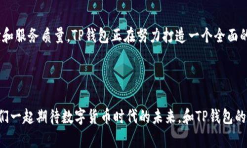   深入理解TP钱包与数字货币的未来 / 

 guanjianci TP钱包, 数字货币, 加密资产, 钱包安全, 区块链技术 /guanjianci 

什么是TP钱包？

TP钱包是一款移动端数字资产管理工具，专为加密货币用户设计。用户可以通过它安全、便捷地存储、管理和交易多种数字货币。随着区块链技术的不断发展，TP钱包在用户心中的地位越来越重要。它不仅是数字货币资产的“保险箱”，更是投资者进行数字资产交易的重要工具。


TP钱包的基本功能

TP钱包的主要功能包括资产管理、交易所连接、信息查看和安全保障。用户可以方便地在TP钱包中查看自己的资产状况，实时获取市场行情变化。此外，TP钱包还支持与多家交易所的连接，使用户可以随时进行交易操作，捕捉市场机会。安全性方面，TP钱包采用了多重加密技术，确保用户的资产和交易信息不会泄露。


数字货币的崛起与TP钱包的角色

近年来，数字货币迅速崛起，这与区块链技术的普及密不可分。作为一种去中心化的资产形式，数字货币已引起越来越多投资者的关注。在这一背景下，TP钱包作为数字货币交易和管理的入口，其重要性不言而喻。从比特币到以太坊，再到众多新兴的山寨币，TP钱包为用户提供了一个方便的管理平台，让用户能够随时掌握市场动态，作出及时的投资决策。


钱包安全性的重要性

在过去的几年中，数字货币交易所频繁遭到黑客攻击，导致数千万美元的资产被盗。这促使用户对钱包的安全性提出了更高的要求。TP钱包通过采用多重签名、密码保护及备份恢复功能，极大提升了资金的安全性。在选择数字资产管理工具时，用户在意的不仅是功能的丰富程度，更重要的是安全性。TP钱包凭借出色的安全防护措施，获得了广大用户的信任。


TP钱包的用户体验

TP钱包的界面设计简洁友好，用户可以轻松找到所需功能。无论是新手还是资深用户，都能够快速上手。在进行交易时，TP钱包还会提供实时的交易费用参考，帮助用户更清楚地了解资金流动情况。此外，TP钱包定期推出更新，用户体验，进一步增强其在数字货币市场中的竞争力。


未来趋势：TP钱包与数字货币的结合

随着数字货币市场的不断演变，TP钱包也在积极探索与其结合的可能性。未来，我们可能会看到TP钱包与更多的DeFi项目展开合作，使用户能够通过TP钱包获得更丰富的投资回报。此外，TP钱包在NFT（非同质化代币）领域的布局，也预示着它在数字资产管理方面的愿景。用户将不仅限于传统的数字货币交易，更能够探索各种新兴的投资机会。


总结

整体而言，TP钱包为数字货币用户提供了一个安全而便捷的管理平台。在数字货币快速发展的今天，选择一个合适的钱包尤为重要。TP钱包凭借其易用性、安全性和多元化的功能，努力满足不同用户的需求。在数字货币的世界里，TP钱包不仅是用户的资产管理工具，更是连接未来财富与投资机会的桥梁。



随着技术的不断创新，数字货币及相关产品也将不断涌现。我们期待TP钱包能够持续提升用户体验，为广大投资者提供更为优质的服务。对于未来，TP钱包无疑是一个值得关注的项目，其在数字货币生态系统中的影响力将会与日俱增。



如果你是数字货币投资的新手，或者希望进一步了解TP钱包，建议你亲自下载并体验一番。通过亲身使用，你能更直观地理解其操作流程及功能特点。同时，技术的不断更新也是一把双刃剑，在享受便利的同时，切记保持警惕，确保资产安全。


TP钱包背后的团队与技术支持

TP钱包的开发团队由一群经验丰富的区块链技术专家和金融领域的专业人士组成，他们结合多年的行业经验，致力于为用户提供一个安全、便捷的数字资产管理解决方案。团队坚持不断更新技术，以适应快速发展中的市场变化，从而在激烈的竞争中保持领先地位。根据公开信息，TP钱包的团队积极参与区块链行业的各类活动与会议，旨在推动整个行业的健康发展。


TP钱包的社区与用户反馈

TP钱包的成功离不开活跃的用户社区。用户不仅通过社交媒体表达对产品的评价与建议，同时也分享彼此的投资经验和交易技巧。这种社区氛围为用户提供了一个良好的交流平台，使得使用TP钱包的用户能更好地理解市场动态和产品功能。社区中的用户反馈往往成为团队改进产品的重要依据，帮助TP钱包不断和进步。


结语

在数字货币蓬勃发展的今天，TP钱包作为用户重要的资产管理工具，不仅是技术与功能的结合，更是用户需求与市场变化的反映。通过不断提升安全性、用户体验和服务质量，TP钱包正在努力打造一个全面的数字货币生态圈。随着更多用户的加入，TP钱包的未来也将更加值得期待。



无论你是在投资的初始阶段，还是已经成为经验丰富的交易者，TP钱包都为你提供了一个良好的资产管理平台，助你在瞬息万变的市场中把握每一个机会。让我们一起期待数字货币时代的未来，和TP钱包的增长之路。
