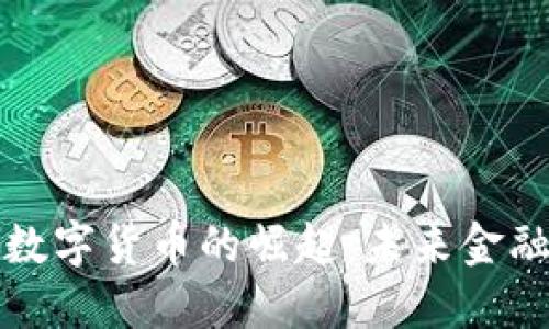 京东银行数字货币的崛起：未来金融的新趋势