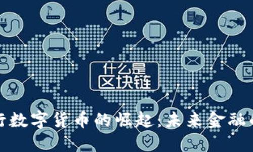 京东银行数字货币的崛起：未来金融的新趋势