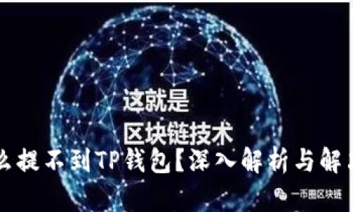 为什么提不到TP钱包？深入解析与解决方案