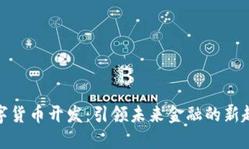 数字货币开发：引领未来金融的新趋势