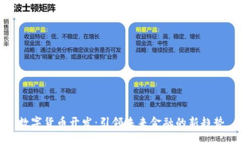数字货币开发：引领未来金融的新趋势