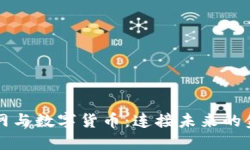 我国物联网与数字货币：连接未来的金融新生态