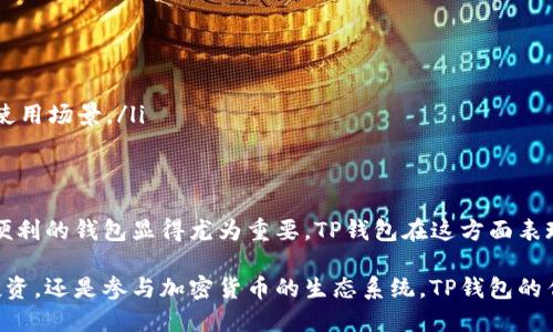 狗狗币（Dogecoin）是一种基于区块链技术的加密货币，最初是作为一种玩笑而创建，但近年来它的发展和流行度却令许多人感到惊讶。随着加密货币的迅猛发展，各种存储和交易加密货币的钱包也层出不穷。

### 狗狗币与TP钱包的关系

什么是TP钱包？
TP钱包，即TokenPocket，是一个多功能的数字货币钱包，支持多种区块链资产的存储和管理。用户可以通过TP钱包方便地管理自己的资产，包括但不限于比特币、以太坊、狗狗币等。它的操作界面友好，适合新手使用，同时也提供了一系列的高级功能，以满足更有经验的用户需求。

狗狗币是否可以转入TP钱包？
是的，狗狗币可以被存储在TP钱包中。用户需要在TP钱包中创建一个账户，并选择添加狗狗币资产。通过生成的钱包地址，用户可以将狗狗币从其他平台或钱包转入TP钱包。这个过程是相对简单的，只需要几个步骤即可完成。

如何将狗狗币转入TP钱包？
转账过程通常包括以下几个步骤：
ol
li下载并安装TP钱包应用，注册并登录你的账户。/li
li在TP钱包中找到资产管理的界面，选择添加狗狗币，系统将生成一个独特的钱包地址。/li
li在你现有的钱包或交易平台中选择转账功能，输入TP钱包的狗狗币地址以及转账金额。/li
li确认信息无误后，提交转账请求，耐心等待区块链网络的确认。/li
/ol

狗狗币在TP钱包中的使用优势
将狗狗币存储在TP钱包中，有几个优点：
ul
listrong安全性：/strongTP钱包提供多种安全措施，如私钥管理和密码保护，确保用户的数字资产安全。/li
listrong便利性：/strong用户可以在一个钱包中存储多种加密货币，同时支持快速的交易与转账。/li
listrong多功能性：/strongTP钱包不仅支持交易，还可以参与去中心化金融（DeFi）应用、NFT市场等，增加狗狗币的使用场景。/li
/ul

总结
狗狗币不仅可以存储在TP钱包中，还能通过这个钱包进行多样的交易和应用。随着加密货币的普及，选择一个安全、便利的钱包显得尤为重要。TP钱包在这方面表现优异，为用户提供了一个良好的管理和存储狗狗币的平台。

总之，狗狗币与TP钱包的结合，为用户提供了一种便捷且安全的方式来管理和使用他们的加密资产。无论是在个人投资，还是参与加密货币的生态系统，TP钱包的作用越来越显得不可或缺。