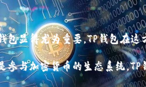 狗狗币（Dogecoin）是一种基于区块链技术的加密货币，最初是作为一种玩笑而创建，但近年来它的发展和流行度却令许多人感到惊讶。随着加密货币的迅猛发展，各种存储和交易加密货币的钱包也层出不穷。

### 狗狗币与TP钱包的关系

什么是TP钱包？
TP钱包，即TokenPocket，是一个多功能的数字货币钱包，支持多种区块链资产的存储和管理。用户可以通过TP钱包方便地管理自己的资产，包括但不限于比特币、以太坊、狗狗币等。它的操作界面友好，适合新手使用，同时也提供了一系列的高级功能，以满足更有经验的用户需求。

狗狗币是否可以转入TP钱包？
是的，狗狗币可以被存储在TP钱包中。用户需要在TP钱包中创建一个账户，并选择添加狗狗币资产。通过生成的钱包地址，用户可以将狗狗币从其他平台或钱包转入TP钱包。这个过程是相对简单的，只需要几个步骤即可完成。

如何将狗狗币转入TP钱包？
转账过程通常包括以下几个步骤：
ol
li下载并安装TP钱包应用，注册并登录你的账户。/li
li在TP钱包中找到资产管理的界面，选择添加狗狗币，系统将生成一个独特的钱包地址。/li
li在你现有的钱包或交易平台中选择转账功能，输入TP钱包的狗狗币地址以及转账金额。/li
li确认信息无误后，提交转账请求，耐心等待区块链网络的确认。/li
/ol

狗狗币在TP钱包中的使用优势
将狗狗币存储在TP钱包中，有几个优点：
ul
listrong安全性：/strongTP钱包提供多种安全措施，如私钥管理和密码保护，确保用户的数字资产安全。/li
listrong便利性：/strong用户可以在一个钱包中存储多种加密货币，同时支持快速的交易与转账。/li
listrong多功能性：/strongTP钱包不仅支持交易，还可以参与去中心化金融（DeFi）应用、NFT市场等，增加狗狗币的使用场景。/li
/ul

总结
狗狗币不仅可以存储在TP钱包中，还能通过这个钱包进行多样的交易和应用。随着加密货币的普及，选择一个安全、便利的钱包显得尤为重要。TP钱包在这方面表现优异，为用户提供了一个良好的管理和存储狗狗币的平台。

总之，狗狗币与TP钱包的结合，为用户提供了一种便捷且安全的方式来管理和使用他们的加密资产。无论是在个人投资，还是参与加密货币的生态系统，TP钱包的作用越来越显得不可或缺。