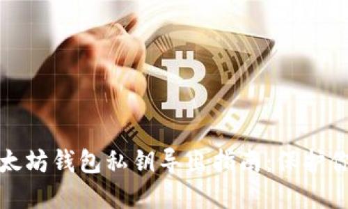 最全面的以太坊钱包私钥导出指南：保护你的数字资产