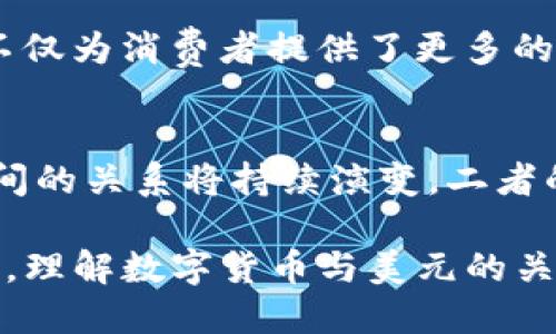 数字货币用美元结算吗？探讨数字货币与法币的关系

数字货币, 美元结算, 加密货币, 法币, 交易所/guanjianci

在当今数字经济迅速发展的时代，数字货币已成为全球金融市场的重要组成部分。作为一种新兴的金融工具，数字货币的使用方式和结算机制引发了众多人的关注和讨论。本文将深入探讨数字货币是否能使用美元结算，以及这一问题背后所涉及的更大背景和影响。

1. 数字货币的起源与定义
数字货币，顾名思义，是一种以数字形式存在的货币。最早的数字货币可以追溯到点对点的电子现金系统，如比特币（Bitcoin），它是在2009年由一位名叫中本聪（Satoshi Nakamoto）的匿名人士发布的。比特币的诞生不仅是技术创新的结果，更是对传统货币体系的一种挑战。

与传统法币（如美元、欧元等）不同，数字货币并非由央行发行，而是基于区块链技术，通过去中心化的方式进行管理。每一种数字货币都有其独特的定义和功能，例如以太坊（Ethereum）提供了智能合约的功能，而稳定币（Stablecoin）则旨在保持与法币的价值挂钩。

2. 数字货币与美元的关系
美元作为全球主要的储备货币，长期以来是国际贸易和金融交易的主流结算货币。那么，数字货币是否可以用美元进行结算呢？答案是复杂的。在许多数字货币交易平台上，用户可以使用美元购买数字货币，这意味着在某种程度上，美元在数字货币交易中扮演着重要的角色。

然而，对于数字货币的直接结算，现阶段仍存在一定的限制。部分商家和服务提供商已经开始接受数字货币作为支付手段，但这并不意味着所有的数字货币交易都能以美元结算。实际上，数字货币市场非常多元化，许多交易都是在不同的数字货币之间进行的。例如，比特币可以与以太坊进行直接交易，而不需要通过美元作为中介。

3. 使用美元结算的优势与挑战
在数字货币交易中，以美元结算具有一定的优势。首先，美国经济的稳健性和美元的广泛接受度使得以美元结算的交易更具可信性。其次，使用美元作为结算货币可以降低交易过程中的波动风险，从而提高交易的效率和稳定性。

然而，这种模式也面临一些挑战。由于数字货币市场的高度波动，用户在使用美元结算时，必须时刻关注市场动态，以免因价格波动而遭受损失。此外，监管政策的日益严格，也增加了数字货币与美元之间结算进程的复杂性。许多国家和地区对于数字货币的接纳程度不同，相应的法律法规也层次分明，这迫使商家在采用美元结算时，需要仔细应对合规问题。

4. 数字货币的未来发展方向
随着技术的不断演进，数字货币的未来发展方向颇具看点。许多专家认为，数字货币与传统货币之间的界限将在未来逐渐模糊。一方面，各国央行正在研发自己的数字货币，例如中国的央行数字货币（CBDC），这将对美元及其他法币构成冲击。

另一方面，越来越多的企业也开始探索数字货币的实用性。例如，在电商领域，一些大型平台（如亚马逊、eBay等）已经开始接受比特币等数字货币作为支付选项。这不仅为消费者提供了更多的选择，也为传统金融体系带来了新的挑战。

5. 结论：美元与数字货币的共存之道
总体来看，数字货币在结算时对美元的依赖性依然存在，但与此同时，数字货币的独立性和去中心化特征也不容忽视。随着市场的发展，数字货币与法币（如美元）之间的关系将持续演变，二者的共存之道值得我们深度思考。

未来，数字货币与美元等法币的互动将更加频繁，新的支付方式、交易模式将层出不穷，而这一切都离不开技术的发展、市场的需求和政策的导向。在这个变革的时代，理解数字货币与美元的关系，掌握相应的投资与交易技巧，将是每一个参与者的必修课。
