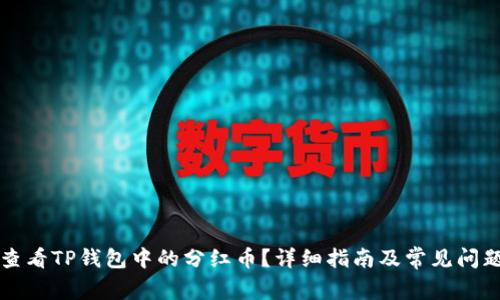 如何查看TP钱包中的分红币？详细指南及常见问题解析