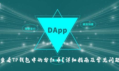 如何查看TP钱包中的分红币？详细指南及常见问题解析