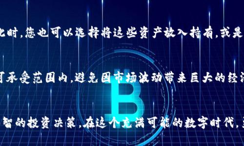   如何使用TP钱包购买未上市币种的完整指南 / 

 guanjianci TP钱包, 未上市币, 加密货币, 购买教程, 钱包使用 /guanjianci 

引言
随着加密货币市场的不断发展，越来越多的人开始关注那些尚未在主流交易所上市的币种。这些币种虽然没有在大平台上交易，但由于其潜在的投资价值，吸引了不少投资者的目光。而TP钱包作为一款功能全面、用户友好的数字钱包，为投资者提供了一个便捷的渠道来购买这些未上市的币种。本文将为您详细介绍如何使用TP钱包购买这些币种，帮助您一步步完成操作。

了解TP钱包
TP钱包（Trust Wallet）是一个去中心化的数字钱包，支持多种区块链和代币的管理。它具有用户友好的界面，安全性高，支持各种数字资产的存储、发送和接收。TP钱包不仅支持ERC20、ERC721、BEP20和其他广泛使用的代币，还允许用户直接通过钱包内的去中心化交易所（DEX）来进行交易。因此，TP钱包为想要购买未上市币种的投资者提供了极大的便利。

未上市币种的市场潜力
在加密货币领域，未上市币种通常被视为高风险、高回报的投资选择。这些币种可能会在未来增长迅速，特别是当它们在某个技术应用或市场需求上获得突破时。例如，一些新兴项目可能因为其独特的技术背景或创新的商业模式，吸引大量投资者的关注。因此，了解未上市币种的潜力对于投资者来说，显得尤其重要。

准备工作：创建TP钱包账户
在开始购买未上市币种之前，您需要创建一个TP钱包账户。首先，下载TP钱包的官方应用程序，确保您从官方渠道获取，以免下载到恶意软件。安装完成后，打开应用，您将看到一个简单易用的界面。选择“创建新钱包”，接着需要设置一个强密码来保护您的账户。请务必妥善保存助记词，因为这将是您找回账户的唯一证明。

购买加密货币
在TP钱包中，您可以通过多种方式向您的钱包充值，比如通过信用卡、银行转账或者其他加密货币转账。假设您打算使用法币购买ETH或USDT，您可以选择钱包内的“购买”选项，然后选择您希望使用的支付方式，按照提示完成购买。充值完成后，您便可以使用这些资产来购买未上市的币种。

选择未上市币种的去中心化交易所（DEX）
为了购买未上市币种，您通常需要借助去中心化交易所（DEX）进行交易。TP钱包内置了一些常见的DEX，例如PancakeSwap和Uniswap。这些交易所允许用户直接用手中的资产交换未上市币种。请注意，在选择交易所时，一定要确认您想要购买的币种是否在该平台上可交易。

寻找和交易未上市币种
在选择好了DEX后，接下来便是寻找您感兴趣的未上市币种。在去中心化交易所的界面上，您可以通过搜索功能找到相关币种。也可以通过对比各个币种的市场数据，如流动性、交易量等信息，帮助您进行筛选。一旦找到目标币种，您需要连接您的TP钱包，以便执行交易。这通常会通过钱包的“连接”功能完成。

了解滑点和交易费用
在进行交易之前，您需要考虑滑点（slippage）和交易费用（gas fee）。滑点是指在交易过程中，实际成交价格与您预期价格之间的差距。在流动性较低的币种交易中，滑点往往会影响您的交易成本。交易费用则是您在区块链上执行交易所需要支付的费用，这个费用在不同的区块链上可能会有所不同。在TP钱包交易时，需要确保您账户中的ETH或BNB等基础币种足够支付这些费用。

完成交易与资产管理
一旦您设置好交易参数并确认无误后，点击“交换”或“确认”交易。交易会经过节点验证后被记录在区块链上。成功交易后，您可以在TP钱包的“资产”标签中查看新的未上市币种。此时，您也可以选择将这些资产放入持有，或是在需要时进行出售。要管理这些资产，您可以时常关注相关项目信息，例如官方公告、社区动态等，确保作出明智的投资决策。

风险警示与总结
购买未上市币种虽具备较高的收益潜力，但同时也伴随着相应的风险。在投资之前，请务必做好充分的研究，评估其市场需求、团队背景和技术实力。此外，确保自己的投资金额在可承受范围内，避免因市场波动带来巨大的经济损失。使用TP钱包购买未上市币种的过程中，需要始终保持警惕，务必保护好您的私钥与助记词。只有这样，才能在充满机遇与挑战的加密货币市场中，找到适合自己的投资道路。

结语
希望这篇指南能够帮助您更好地使用TP钱包来购买未上市币种。随着市场的不断发展，新的币种与项目层出不穷，作为投资者，我们需要与时俱进，掌握最新资讯，以便做出更为明智的投资决策。在这个充满可能的数字时代，勇敢尝试，但请始终记得风险控制，建立起理性的投资思维。