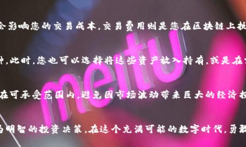   如何使用TP钱包购买未上市币种的完整指南 / 

 guanjianci TP钱包, 未上市币, 加密货币, 购买教程, 钱包使用 /guanjianci 

引言
随着加密货币市场的不断发展，越来越多的人开始关注那些尚未在主流交易所上市的币种。这些币种虽然没有在大平台上交易，但由于其潜在的投资价值，吸引了不少投资者的目光。而TP钱包作为一款功能全面、用户友好的数字钱包，为投资者提供了一个便捷的渠道来购买这些未上市的币种。本文将为您详细介绍如何使用TP钱包购买这些币种，帮助您一步步完成操作。

了解TP钱包
TP钱包（Trust Wallet）是一个去中心化的数字钱包，支持多种区块链和代币的管理。它具有用户友好的界面，安全性高，支持各种数字资产的存储、发送和接收。TP钱包不仅支持ERC20、ERC721、BEP20和其他广泛使用的代币，还允许用户直接通过钱包内的去中心化交易所（DEX）来进行交易。因此，TP钱包为想要购买未上市币种的投资者提供了极大的便利。

未上市币种的市场潜力
在加密货币领域，未上市币种通常被视为高风险、高回报的投资选择。这些币种可能会在未来增长迅速，特别是当它们在某个技术应用或市场需求上获得突破时。例如，一些新兴项目可能因为其独特的技术背景或创新的商业模式，吸引大量投资者的关注。因此，了解未上市币种的潜力对于投资者来说，显得尤其重要。

准备工作：创建TP钱包账户
在开始购买未上市币种之前，您需要创建一个TP钱包账户。首先，下载TP钱包的官方应用程序，确保您从官方渠道获取，以免下载到恶意软件。安装完成后，打开应用，您将看到一个简单易用的界面。选择“创建新钱包”，接着需要设置一个强密码来保护您的账户。请务必妥善保存助记词，因为这将是您找回账户的唯一证明。

购买加密货币
在TP钱包中，您可以通过多种方式向您的钱包充值，比如通过信用卡、银行转账或者其他加密货币转账。假设您打算使用法币购买ETH或USDT，您可以选择钱包内的“购买”选项，然后选择您希望使用的支付方式，按照提示完成购买。充值完成后，您便可以使用这些资产来购买未上市的币种。

选择未上市币种的去中心化交易所（DEX）
为了购买未上市币种，您通常需要借助去中心化交易所（DEX）进行交易。TP钱包内置了一些常见的DEX，例如PancakeSwap和Uniswap。这些交易所允许用户直接用手中的资产交换未上市币种。请注意，在选择交易所时，一定要确认您想要购买的币种是否在该平台上可交易。

寻找和交易未上市币种
在选择好了DEX后，接下来便是寻找您感兴趣的未上市币种。在去中心化交易所的界面上，您可以通过搜索功能找到相关币种。也可以通过对比各个币种的市场数据，如流动性、交易量等信息，帮助您进行筛选。一旦找到目标币种，您需要连接您的TP钱包，以便执行交易。这通常会通过钱包的“连接”功能完成。

了解滑点和交易费用
在进行交易之前，您需要考虑滑点（slippage）和交易费用（gas fee）。滑点是指在交易过程中，实际成交价格与您预期价格之间的差距。在流动性较低的币种交易中，滑点往往会影响您的交易成本。交易费用则是您在区块链上执行交易所需要支付的费用，这个费用在不同的区块链上可能会有所不同。在TP钱包交易时，需要确保您账户中的ETH或BNB等基础币种足够支付这些费用。

完成交易与资产管理
一旦您设置好交易参数并确认无误后，点击“交换”或“确认”交易。交易会经过节点验证后被记录在区块链上。成功交易后，您可以在TP钱包的“资产”标签中查看新的未上市币种。此时，您也可以选择将这些资产放入持有，或是在需要时进行出售。要管理这些资产，您可以时常关注相关项目信息，例如官方公告、社区动态等，确保作出明智的投资决策。

风险警示与总结
购买未上市币种虽具备较高的收益潜力，但同时也伴随着相应的风险。在投资之前，请务必做好充分的研究，评估其市场需求、团队背景和技术实力。此外，确保自己的投资金额在可承受范围内，避免因市场波动带来巨大的经济损失。使用TP钱包购买未上市币种的过程中，需要始终保持警惕，务必保护好您的私钥与助记词。只有这样，才能在充满机遇与挑战的加密货币市场中，找到适合自己的投资道路。

结语
希望这篇指南能够帮助您更好地使用TP钱包来购买未上市币种。随着市场的不断发展，新的币种与项目层出不穷，作为投资者，我们需要与时俱进，掌握最新资讯，以便做出更为明智的投资决策。在这个充满可能的数字时代，勇敢尝试，但请始终记得风险控制，建立起理性的投资思维。