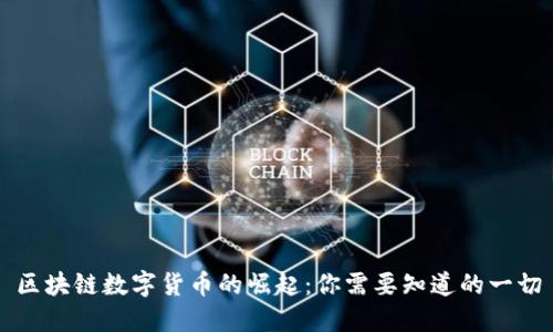 区块链数字货币的崛起：你需要知道的一切