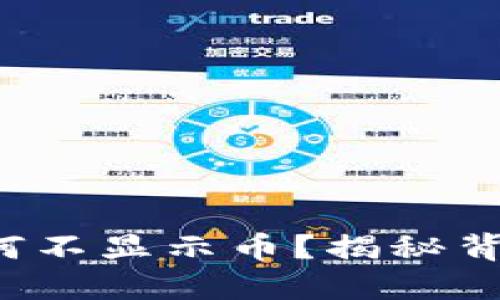  TP钱包交易所为何不显示币？揭秘背后原因与解决方案