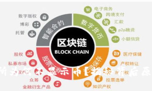  TP钱包交易所为何不显示币？揭秘背后原因与解决方案