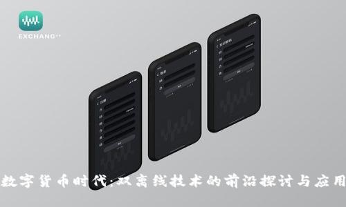 数字货币时代：双离线技术的前沿探讨与应用