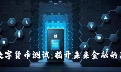 俄国数字货币测试：揭开未来金融的新篇章