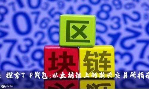 : 探索T P钱包：以太坊链上的新兴交易所指南
