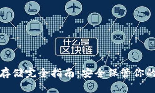 数字货币存储完全指南：安全保管你的数字资产