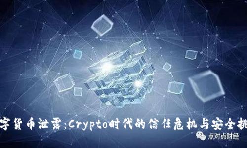 数字货币泄露：Crypto时代的信任危机与安全挑战