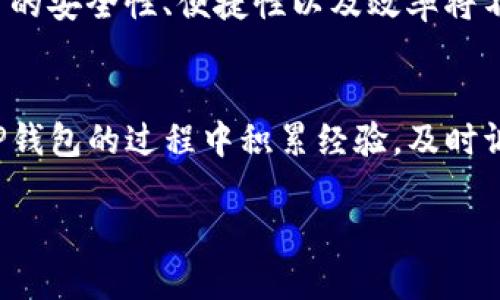 了解TP钱包卖币价格为零的原因及解决方案

TP钱包, 卖币, 价格为零, 加密货币, 交易问题/guanjianci

引言
在近年来，随着数字货币的火爆，越来越多的用户选择使用各类加密货币钱包来进行交易。而TP钱包作为其中一款受到广泛欢迎的数字钱包，其便捷性和多功能性吸引了不少用户使用。然而，在使用过程中，一些用户可能会遇到一个困惑：当他们尝试卖出数字货币时，为什么价格会显示为零？这个问题显然会引起用户的担心和疑惑，也让人不得不思考其背后的原因。

TP钱包的背景
TP钱包是一款专注于区块链和加密货币的移动端钱包，用户可以通过它进行各种加密资产的管理、交易、储存等功能。它支持多种主流数字货币，并提供了一些便捷的服务，比如一键兑换和社交支付等。尽管TP钱包功能丰富，但用户在交易时常常会遇到一些技术问题。尤其是对于新手用户来说，理解这些问题显得尤为重要。

价格显示为零的具体原因
那么，当用户在TP钱包上卖币时，价格为什么会显示为零呢？其实，这个问题可能由多种原因导致，下面是一些常见的可能性：

h41. 网络问题/h4
在数字货币交易中，网络的稳定性尤为关键。如果用户的网络环境不佳，TP钱包可能无法实时获取当前市场的价格数据。这时候，交易界面就会出现价格为零的情况。解决这个问题的方法是检查自己的网络连接，必要时切换到稳定性更强的网络。

h42. 交易所相应问题/h4
TP钱包通常会和多个交易所进行数据对接。如果某个交易所出现了技术故障或者正在维护，用户在该交易所相关的货币价格也可能显示为零。在这种情况下，建议用户耐心等待，或者选择其他交易所进行交易。

h43. 钱包版本问题/h4
有时候，钱包的版本更新可能会影响价格信息的显示。如果用户使用的是较旧版本的TP钱包，可能在某些情况下无法顺利读取价格数据。因此，用户应该定期检查钱包的版本，及时进行更新，以确保获得最佳使用体验。

h44. 币种问题/h4
并非所有币种的交易都是活跃的。某些小众币种受到的关注度较低，可能导致其价格信息更新不及时，从而在交易时出现价格为零的现象。如果您正在尝试交易的币种长期处于冷门状态，可以考虑选择更主流的币种交易。

解决方案
面对这一问题，用户应采取相应的措施。以下是一些具体的解决步骤：

h41. 检测网络环境/h4
首先，用户应检查自己的网络是否畅通，尝试切换到更稳定的Wi-Fi或移动数据。如果在不同的网络条件下，问题依旧存在，那么可以考虑其他因素。

h42. 更新钱包应用/h4
确保您的TP钱包是最新版本，打开应用商店，检查是否有可用的更新。如果发现更新，及时下载并安装新版本，这将有助于提高应用的功能稳定性。

h43. 联系支持团队/h4
如果以上步骤未能解决问题，可以考虑联系TP钱包的客户支持团队。详细描述问题，让专业人员为您提供帮助，通常可以及时解决疑问。

h44. 了解市场动态/h4
投资数字货币前，保持对市场动态的关注也非常重要。了解所交易币种的市场趋势，有助于做出更明智的决策。用户可以选择通过官方网站、社交媒体或者专业的加密货币分析平台获取相关信息。

遇到问题时的情绪管理
在面对价格显示为零的问题时，用户可能会感到焦虑和不安。其实这是完全正常的。然而，处理问题时保持冷静是十分重要的。过于紧张和焦虑可能导致错误的决策和不必要的损失。试着深呼吸，冷静分析当前遇到的困难，理智寻找解决方案，将有助于更顺利地解决问题。

对未来的展望
面对数字货币的发展，TP钱包以及类似应用也在不断进行更新和改进。随着区块链技术的进步，我们可以期待更多的交易便捷功能以及更为稳定的网络服务。未来，交易的安全性、便捷性以及效率将不断提升，用户的体验也将更加丰富和多元化。

结语
综上所述，TP钱包卖币时价格显示为零的原因可能多种多样，检查网络状态、更新钱包版本、咨询专业支持团队等都是解决该问题的有效途径。希望广大用户能在使用TP钱包的过程中积累经验，及时调整策略，享受数字货币带来的便利与乐趣。

如需了解更多信息或遇到其他疑难，欢迎继续关注并探索更多数字货币的知识！