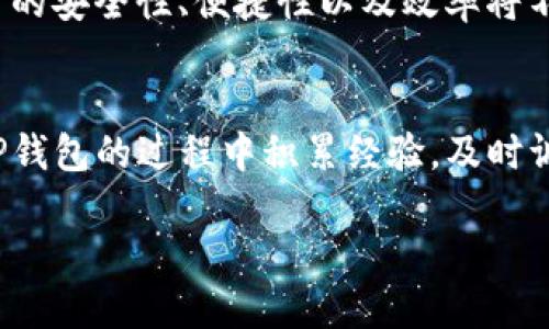 了解TP钱包卖币价格为零的原因及解决方案

TP钱包, 卖币, 价格为零, 加密货币, 交易问题/guanjianci

引言
在近年来，随着数字货币的火爆，越来越多的用户选择使用各类加密货币钱包来进行交易。而TP钱包作为其中一款受到广泛欢迎的数字钱包，其便捷性和多功能性吸引了不少用户使用。然而，在使用过程中，一些用户可能会遇到一个困惑：当他们尝试卖出数字货币时，为什么价格会显示为零？这个问题显然会引起用户的担心和疑惑，也让人不得不思考其背后的原因。

TP钱包的背景
TP钱包是一款专注于区块链和加密货币的移动端钱包，用户可以通过它进行各种加密资产的管理、交易、储存等功能。它支持多种主流数字货币，并提供了一些便捷的服务，比如一键兑换和社交支付等。尽管TP钱包功能丰富，但用户在交易时常常会遇到一些技术问题。尤其是对于新手用户来说，理解这些问题显得尤为重要。

价格显示为零的具体原因
那么，当用户在TP钱包上卖币时，价格为什么会显示为零呢？其实，这个问题可能由多种原因导致，下面是一些常见的可能性：

h41. 网络问题/h4
在数字货币交易中，网络的稳定性尤为关键。如果用户的网络环境不佳，TP钱包可能无法实时获取当前市场的价格数据。这时候，交易界面就会出现价格为零的情况。解决这个问题的方法是检查自己的网络连接，必要时切换到稳定性更强的网络。

h42. 交易所相应问题/h4
TP钱包通常会和多个交易所进行数据对接。如果某个交易所出现了技术故障或者正在维护，用户在该交易所相关的货币价格也可能显示为零。在这种情况下，建议用户耐心等待，或者选择其他交易所进行交易。

h43. 钱包版本问题/h4
有时候，钱包的版本更新可能会影响价格信息的显示。如果用户使用的是较旧版本的TP钱包，可能在某些情况下无法顺利读取价格数据。因此，用户应该定期检查钱包的版本，及时进行更新，以确保获得最佳使用体验。

h44. 币种问题/h4
并非所有币种的交易都是活跃的。某些小众币种受到的关注度较低，可能导致其价格信息更新不及时，从而在交易时出现价格为零的现象。如果您正在尝试交易的币种长期处于冷门状态，可以考虑选择更主流的币种交易。

解决方案
面对这一问题，用户应采取相应的措施。以下是一些具体的解决步骤：

h41. 检测网络环境/h4
首先，用户应检查自己的网络是否畅通，尝试切换到更稳定的Wi-Fi或移动数据。如果在不同的网络条件下，问题依旧存在，那么可以考虑其他因素。

h42. 更新钱包应用/h4
确保您的TP钱包是最新版本，打开应用商店，检查是否有可用的更新。如果发现更新，及时下载并安装新版本，这将有助于提高应用的功能稳定性。

h43. 联系支持团队/h4
如果以上步骤未能解决问题，可以考虑联系TP钱包的客户支持团队。详细描述问题，让专业人员为您提供帮助，通常可以及时解决疑问。

h44. 了解市场动态/h4
投资数字货币前，保持对市场动态的关注也非常重要。了解所交易币种的市场趋势，有助于做出更明智的决策。用户可以选择通过官方网站、社交媒体或者专业的加密货币分析平台获取相关信息。

遇到问题时的情绪管理
在面对价格显示为零的问题时，用户可能会感到焦虑和不安。其实这是完全正常的。然而，处理问题时保持冷静是十分重要的。过于紧张和焦虑可能导致错误的决策和不必要的损失。试着深呼吸，冷静分析当前遇到的困难，理智寻找解决方案，将有助于更顺利地解决问题。

对未来的展望
面对数字货币的发展，TP钱包以及类似应用也在不断进行更新和改进。随着区块链技术的进步，我们可以期待更多的交易便捷功能以及更为稳定的网络服务。未来，交易的安全性、便捷性以及效率将不断提升，用户的体验也将更加丰富和多元化。

结语
综上所述，TP钱包卖币时价格显示为零的原因可能多种多样，检查网络状态、更新钱包版本、咨询专业支持团队等都是解决该问题的有效途径。希望广大用户能在使用TP钱包的过程中积累经验，及时调整策略，享受数字货币带来的便利与乐趣。

如需了解更多信息或遇到其他疑难，欢迎继续关注并探索更多数字货币的知识！