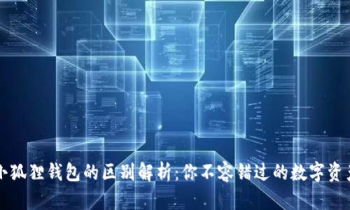TP钱包与小狐狸钱包的区别解析：你不容错过的数字资产管理指南