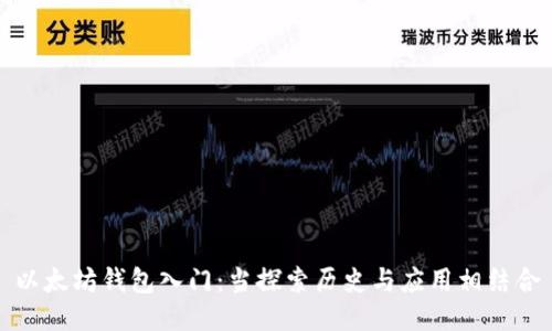 以太坊钱包入门：当探索历史与应用相结合