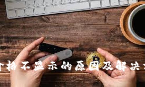 TP钱包价格不显示的原因及解决方法详解