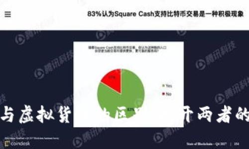 数字货币与虚拟货币的区别：揭开两者的神秘面纱