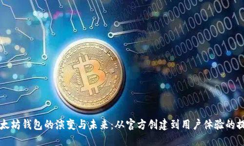 以太坊钱包的演变与未来：从官方创建到用户体验的提升