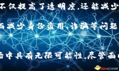 区块链数字货币MSA：重塑未来金融的游戏规则

guanjian区块链,数字货币,MSA,金融科技,加密资产/guanjian

引言
在当今快速变化的金融环境中，区块链技术与数字货币日益成为各国经济发展的重要推动力。其中，MSA（Market System Architecture）作为新兴的数字货币形式，正在引领一种全新的金融交易方式。它不仅代表着数字资产的未来，还蕴含着经济体制革新的潜力。

什么是MSA？
MSA，即市场系统架构，是一种基于区块链技术构建的数字货币。不同于传统金融体系，MSA能够实现去中心化的交易和存储。通过一系列智能合约和加密算法，MSA保证每一笔交易的安全与透明。这种新型数字货币的出现，为用户提供了更大的自主性与灵活性。

MSA的工作原理
首先，MSA利用区块链技术实现去中心化的交易。它在全球范围内的节点之间共享数据，使得交易不再依赖于单一的金融机构。每当一位用户进行交易时，相关信息会被记录在区块链上，保证交易的不可篡改性。这个过程不仅提高了交易的安全性，也大幅度降低了交易成本。

其次，MSA采用智能合约，这是区块链技术的一大优势。智能合约是一种自动执行、不可更改的协议，一旦设定条件达到，合约将自动执行，无需第三方的介入。这种机制避免了人为干预，保障了交易的高效与公正。

MSA的优势
1. **透明性**：MSA的每一笔交易都在区块链上清晰可见，任何人都可以随时查看。这种透明度极大增强了用户的信任感，降低了欺诈和腐败的可能性。

2. **安全性**：通过加密技术，MSA确保用户的身份与资产不会被泄露。同时，由于区块链的去中心化特性，攻击者即使入侵某一节点，也无法改变整个网络的信息。

3. **高效性**：传统金融交易往往涉及多个中介，这不仅增加了时间成本，也提高了费用。而MSA通过智能合约与直接交易的模式，能够实现实时结算和降低手续费，让用户体验更加顺畅。

4. **可扩展性**：随着市场的需求不断变化，MSA能够灵活应对。其架构设计允许用户增加更多功能或服务，通过二次开发实现定制化，以满足不同用户的需求。

5. **去中心化**：去中心化的特性让每位用户都能掌控自己的资产，无需依赖传统银行系统。MSA支持全球范围内的用户自由交易，消除了区域性的金融壁垒。

市场前景与挑战
尽管MSA具有众多优势，市场前景广阔，但仍面临一定的挑战。首先，监管政策的不确定性为MSA的发展带来了变数。各国对于数字货币的立法各有不同，国际间缺乏统一标准。这使得MSA在全球市场的推广面临法律障碍。

其次，用户的接受度也是MSA推广路上的一大挑战。许多人对数字货币仍存有疑虑，尤其是对安全性和隐私保护的担忧。这需要MSA团队不断进行教育与宣传，提升用户的理解和信任。

最后，目前技术的不断进步也意味着竞争的加剧。在金融科技行业，总是有新的创新者不断涌现，MSA需要不断完善自身的技术与服务，以保持竞争力。

MSA的应用场景
1. **跨境支付**：MSA能够轻松实现不同国家用户之间的快速交易，降低汇率损失与手续费。国际贸易中的商家，可以利用MSA减少资金周转时间，提升资金使用效率。

2. **智能合约在供应链管理中的应用**：通过运用MSA的智能合约技术，供应链中的各个环节可以实时监控，确保每一步骤的合规性和效率。这样，不仅提高了透明度，还能减少纠纷，增强各方的信任。

3. **数字身份认证**：利用MSA的去中心化特性，可以为用户提供更安全的数字身份验证。在用户与服务商之间，开发基于MSA的身份管理系统，从而减少身份盗用、诈骗等问题的发生。

结论
总的来说，区块链数字货币MSA作为一种新兴的金融工具，正在改变着我们习惯的交易方式。特有的去中心化、安全性与高效性，使其在未来金融市场中具有无限可能性。尽管面临许多挑战，但借助技术的不断进步与用户的逐渐熟悉，MSA的前景仍然是光明的。随着全球经济的变化与发展，MSA将为我们带来更多创新与机遇。