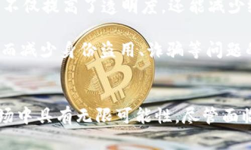 区块链数字货币MSA：重塑未来金融的游戏规则

guanjian区块链,数字货币,MSA,金融科技,加密资产/guanjian

引言
在当今快速变化的金融环境中，区块链技术与数字货币日益成为各国经济发展的重要推动力。其中，MSA（Market System Architecture）作为新兴的数字货币形式，正在引领一种全新的金融交易方式。它不仅代表着数字资产的未来，还蕴含着经济体制革新的潜力。

什么是MSA？
MSA，即市场系统架构，是一种基于区块链技术构建的数字货币。不同于传统金融体系，MSA能够实现去中心化的交易和存储。通过一系列智能合约和加密算法，MSA保证每一笔交易的安全与透明。这种新型数字货币的出现，为用户提供了更大的自主性与灵活性。

MSA的工作原理
首先，MSA利用区块链技术实现去中心化的交易。它在全球范围内的节点之间共享数据，使得交易不再依赖于单一的金融机构。每当一位用户进行交易时，相关信息会被记录在区块链上，保证交易的不可篡改性。这个过程不仅提高了交易的安全性，也大幅度降低了交易成本。

其次，MSA采用智能合约，这是区块链技术的一大优势。智能合约是一种自动执行、不可更改的协议，一旦设定条件达到，合约将自动执行，无需第三方的介入。这种机制避免了人为干预，保障了交易的高效与公正。

MSA的优势
1. **透明性**：MSA的每一笔交易都在区块链上清晰可见，任何人都可以随时查看。这种透明度极大增强了用户的信任感，降低了欺诈和腐败的可能性。

2. **安全性**：通过加密技术，MSA确保用户的身份与资产不会被泄露。同时，由于区块链的去中心化特性，攻击者即使入侵某一节点，也无法改变整个网络的信息。

3. **高效性**：传统金融交易往往涉及多个中介，这不仅增加了时间成本，也提高了费用。而MSA通过智能合约与直接交易的模式，能够实现实时结算和降低手续费，让用户体验更加顺畅。

4. **可扩展性**：随着市场的需求不断变化，MSA能够灵活应对。其架构设计允许用户增加更多功能或服务，通过二次开发实现定制化，以满足不同用户的需求。

5. **去中心化**：去中心化的特性让每位用户都能掌控自己的资产，无需依赖传统银行系统。MSA支持全球范围内的用户自由交易，消除了区域性的金融壁垒。

市场前景与挑战
尽管MSA具有众多优势，市场前景广阔，但仍面临一定的挑战。首先，监管政策的不确定性为MSA的发展带来了变数。各国对于数字货币的立法各有不同，国际间缺乏统一标准。这使得MSA在全球市场的推广面临法律障碍。

其次，用户的接受度也是MSA推广路上的一大挑战。许多人对数字货币仍存有疑虑，尤其是对安全性和隐私保护的担忧。这需要MSA团队不断进行教育与宣传，提升用户的理解和信任。

最后，目前技术的不断进步也意味着竞争的加剧。在金融科技行业，总是有新的创新者不断涌现，MSA需要不断完善自身的技术与服务，以保持竞争力。

MSA的应用场景
1. **跨境支付**：MSA能够轻松实现不同国家用户之间的快速交易，降低汇率损失与手续费。国际贸易中的商家，可以利用MSA减少资金周转时间，提升资金使用效率。

2. **智能合约在供应链管理中的应用**：通过运用MSA的智能合约技术，供应链中的各个环节可以实时监控，确保每一步骤的合规性和效率。这样，不仅提高了透明度，还能减少纠纷，增强各方的信任。

3. **数字身份认证**：利用MSA的去中心化特性，可以为用户提供更安全的数字身份验证。在用户与服务商之间，开发基于MSA的身份管理系统，从而减少身份盗用、诈骗等问题的发生。

结论
总的来说，区块链数字货币MSA作为一种新兴的金融工具，正在改变着我们习惯的交易方式。特有的去中心化、安全性与高效性，使其在未来金融市场中具有无限可能性。尽管面临许多挑战，但借助技术的不断进步与用户的逐渐熟悉，MSA的前景仍然是光明的。随着全球经济的变化与发展，MSA将为我们带来更多创新与机遇。