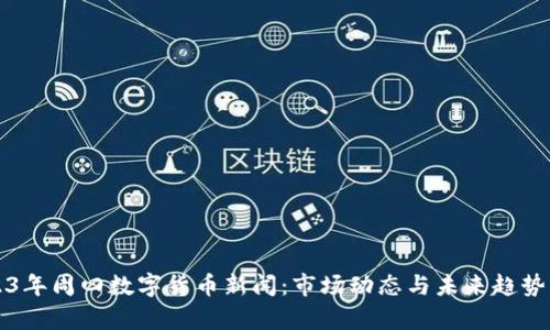 2023年周四数字货币新闻：市场动态与未来趋势分析